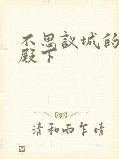 不思议城的王子殿下