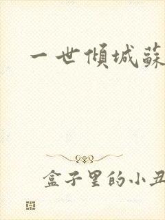 一世倾城苏小暖