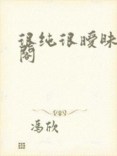 很纯很暧昧笔趣阁