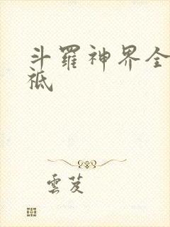 斗罗神界全部神祗