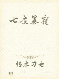 七夜暴宠