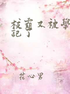 校霸又被学神标记了