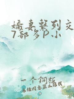 娇妻系列交换27部多P小
