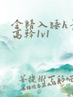 含精入睡h青梅高干1v1