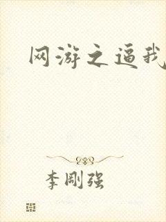 网游之逼我为王