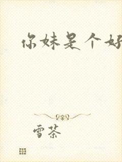 你妹是个好姑娘