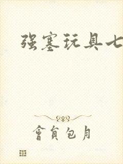 强塞玩具七小时