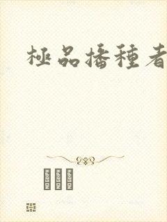 极品播种者