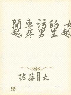 开车污的 女生越疼男生越来越快动漫