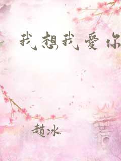 我想我爱你二蓝