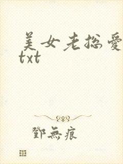 美女老总爱上我txt