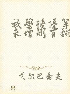 放学后优等生1未增删有翻译