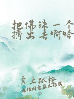 把佛珠一个一个挤出去啊哈