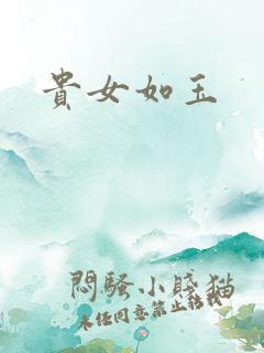 贵女如玉
