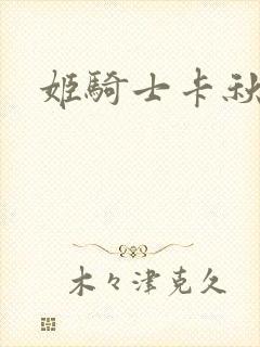 姬骑士卡秋娅