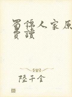 蜀锦人家原著免费读