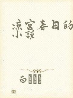 凉宫春日的忧郁小说