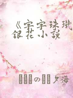 《字字珠玑》金银花小说