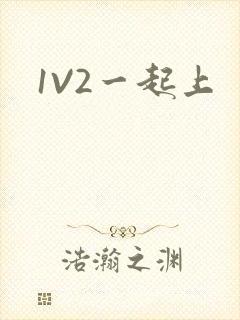 1V2一起上