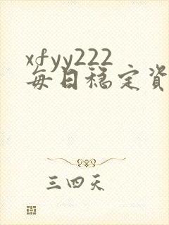 xfyy222每日稳定资源站姿
