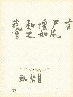 我和僵尸有个约会之如风