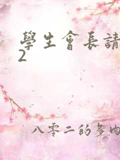 学生会长请小心2