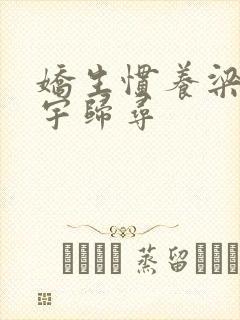 娇生惯养梁熙梁宇归寻