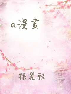 a漫画