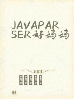 JAVAPARSER好妈妈