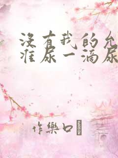 没有我的允许不准尿一滴尿作文知乎