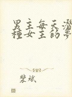 男主每天潜入各种女主的梦里小说