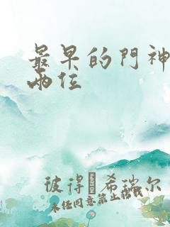 最早的门神是哪两位