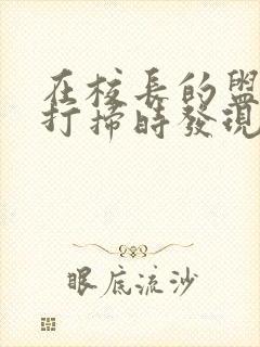 在校长的盥洗室打扫时发现