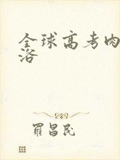 全球高考肉车沐浴