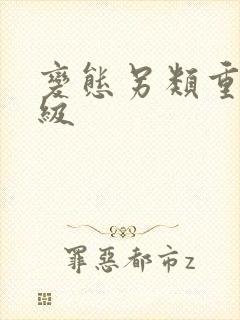 变态另类重口特级