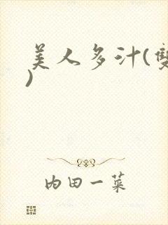 美人多汁(双性)