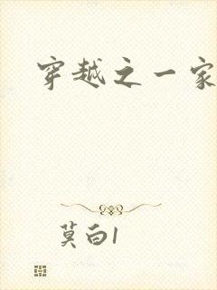 穿越之一家之主