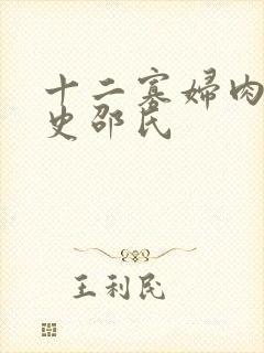 十二寡妇肉床艳史邵氏