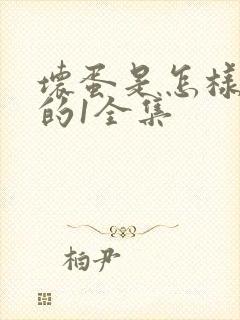 坏蛋是怎样炼成的1全集