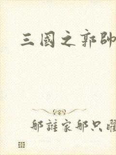 三国之郭帅传奇