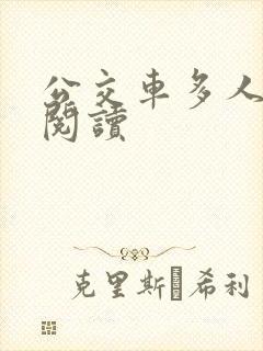 公交车多人运动阅读