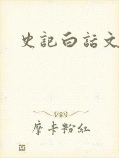 史记白话文下载