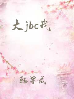 大jbc我