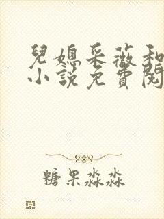 儿媳采薇和养父小说免费阅读全文