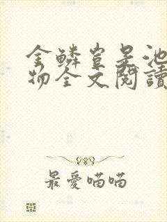 金鳞岂是池中之物全文阅读