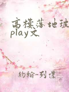 高楼落地玻璃窗play文