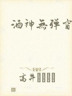 酒神无弹窗