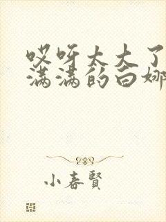 哎呀太大了撑的满满的白娜