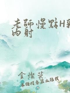 老师慢点H乳交内射