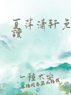 夏萍潇轩免费阅读